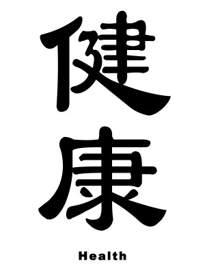Health in Chinese